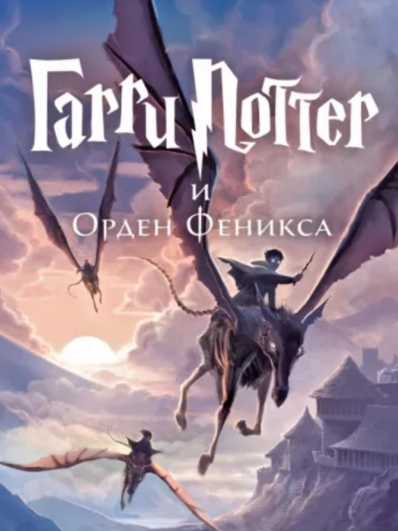 Гарри поттер и орден феникса