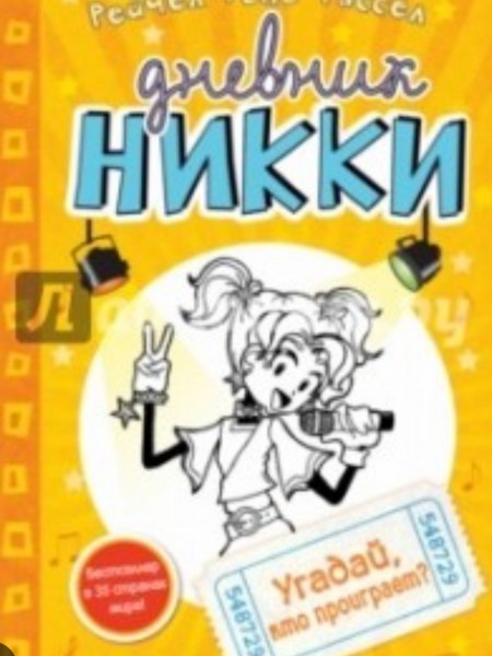 Дневник никки