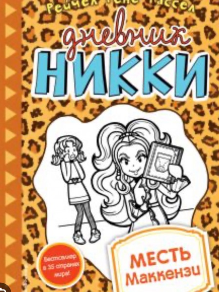 Дневник никки