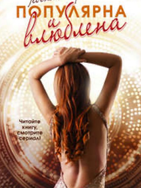 Популярна и влюблена