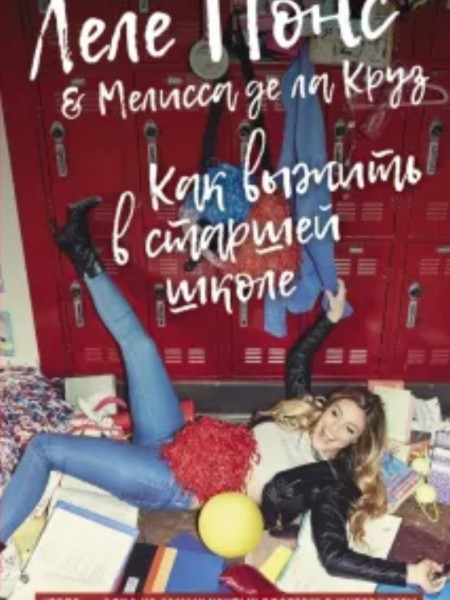 Как выжить в старшей школе