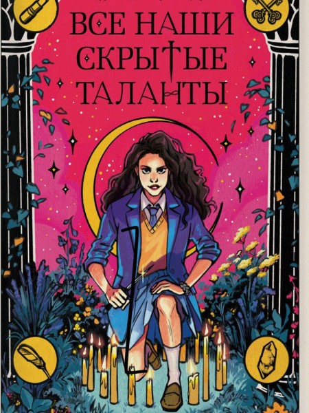 Все наши скрытые таланты