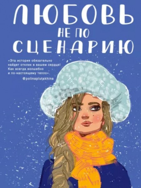 Любовь не по сценарию