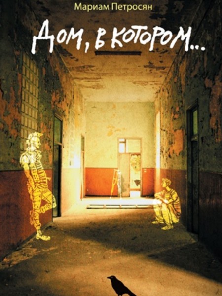 Дом в котором