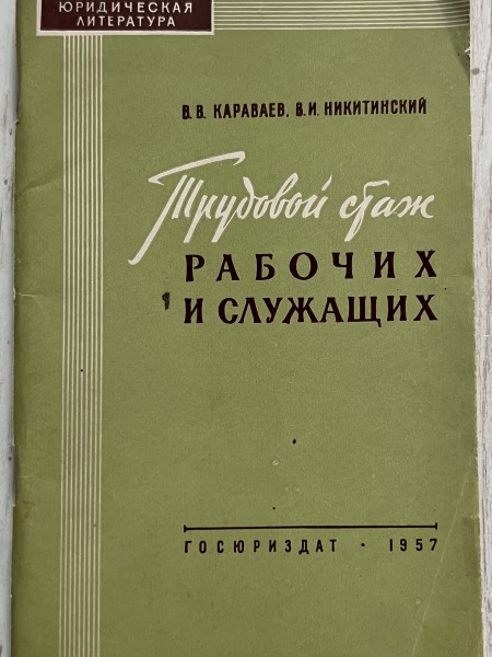 Трудовой стаж рабочих и служащих