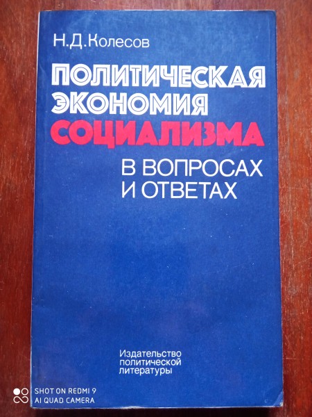 Политическая экономия социализма