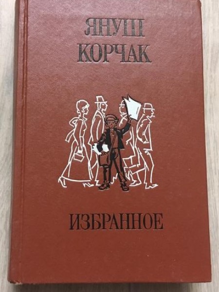 Избранное: Король Матиуш Первый, Король Матиуш на необитаемом острове, Когда я снова стану маленьким