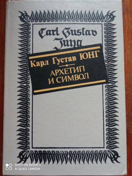 Архетип и символ
