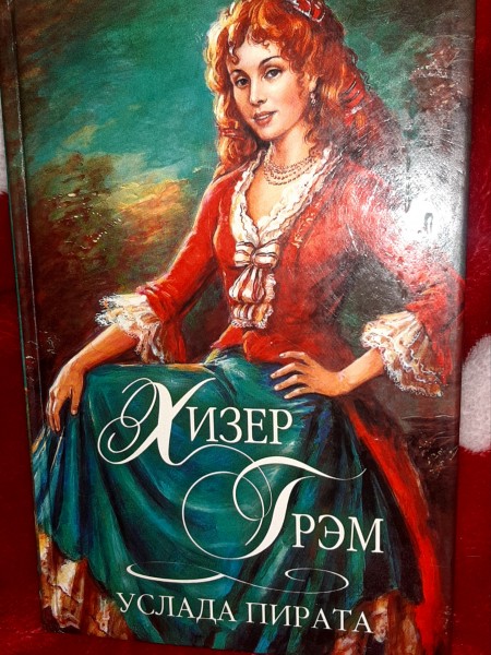 Услада Пирата