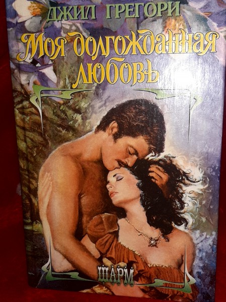 Моя долгожданная любовь