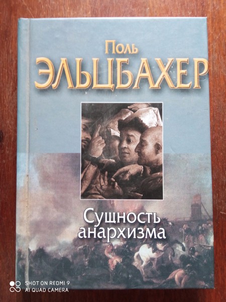 Сущность анархизма