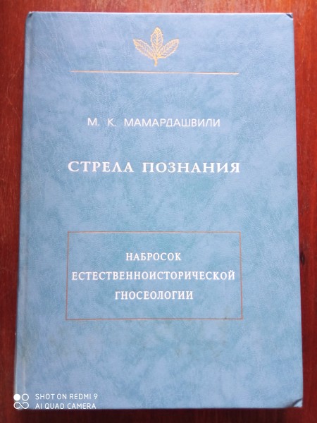 Стрела познания