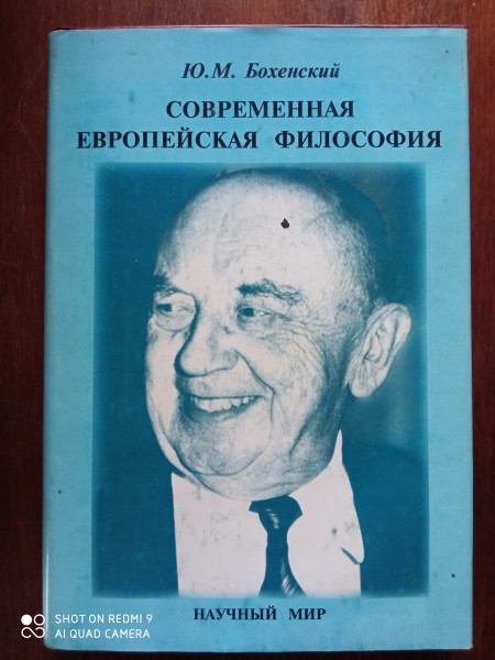 Современная европейская философия