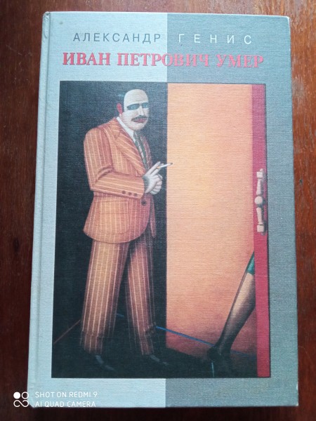 Иван Петрович умер