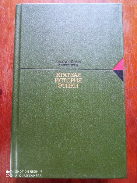 Краткая история этики
