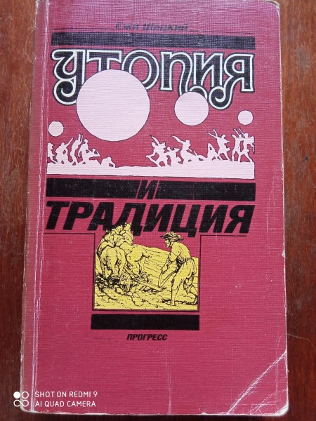 Утопия и традиция