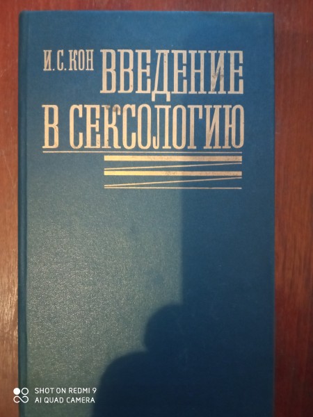 Введение в сексологию