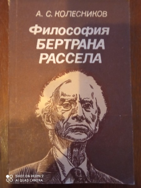 Философия Бертрана Рассела