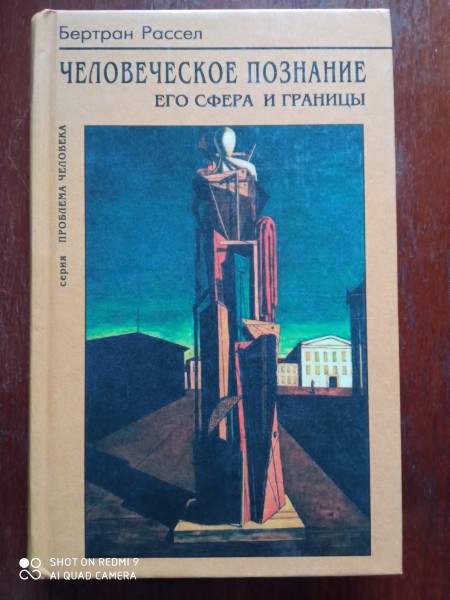 Человеческое познание