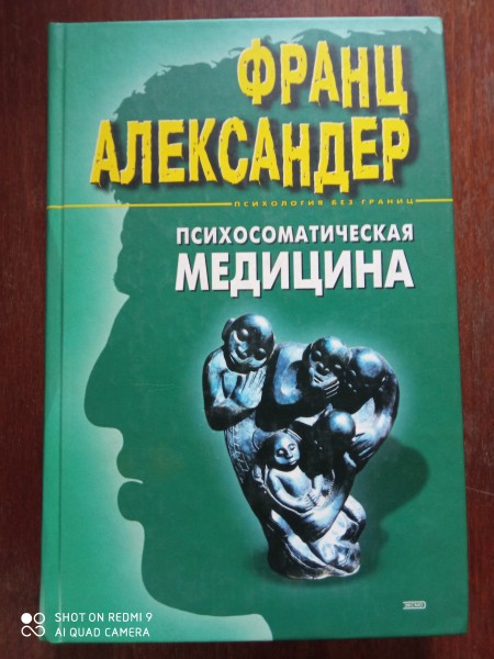 Психосоматическая медицина