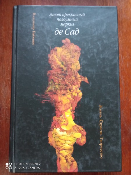 Этот прекрасный полоумный маркиз де Сад