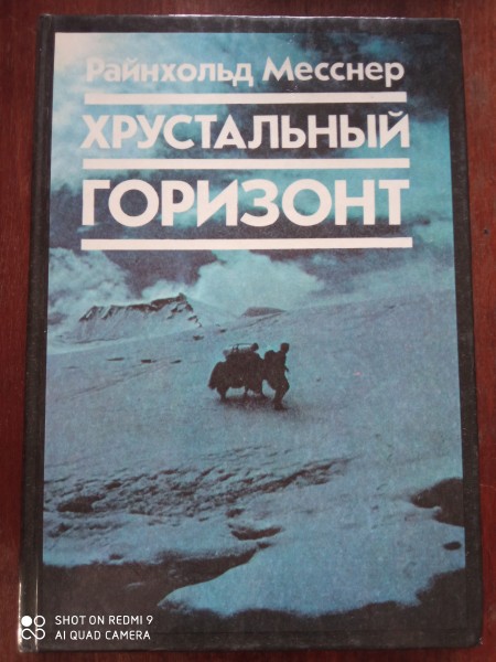 Хрустальный горизонт