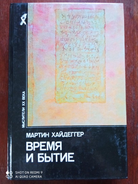 Время и бытие