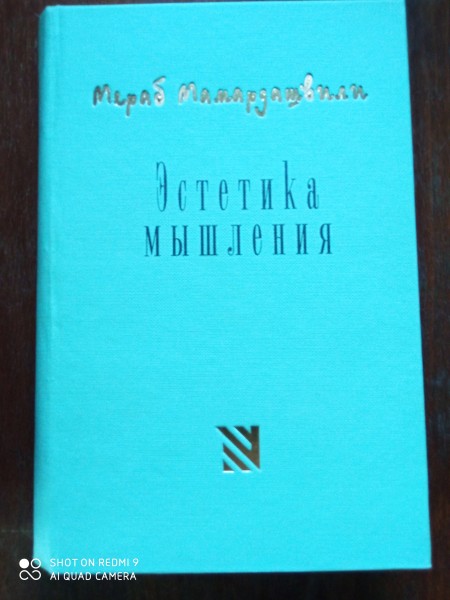 Эстетика мышления