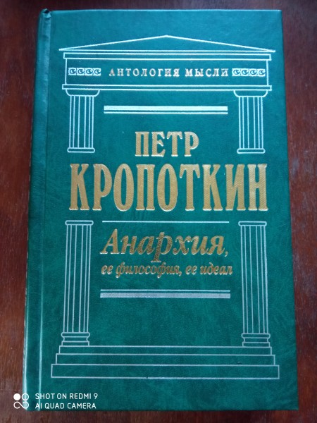Анархия, ее философия, ее идеал