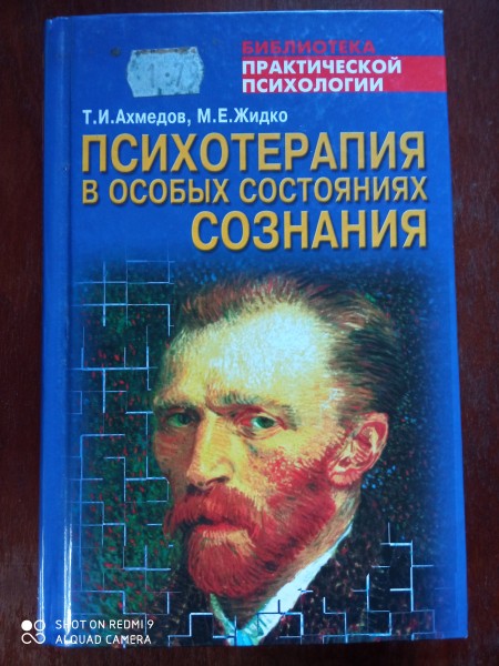 Психотерапия в особых состояниях сознания