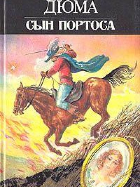 Сын Портоса