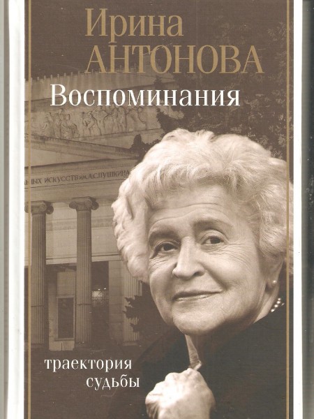 Воспоминания: Траектория судьбы