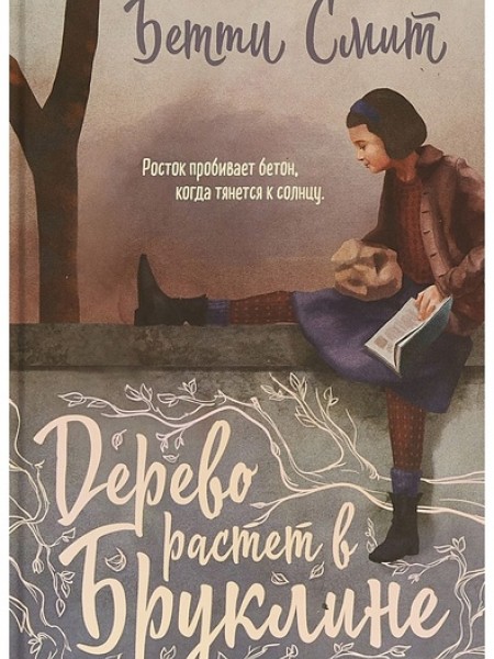 Дерево растет в Бруклине