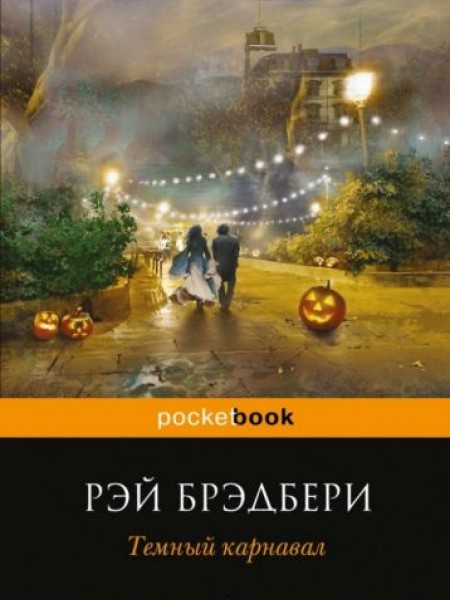 Темный карнавал