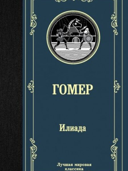 Илиада
