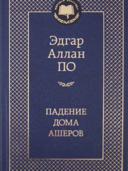 Падение дома Ашеров