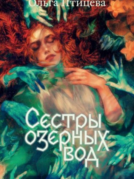 Сестры озёрных вод