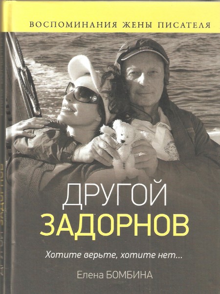 Другой Задорнов