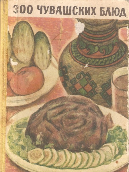 300 чувашских блюд