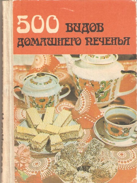 500 видов домашнего печенья: Из венгерской кухни