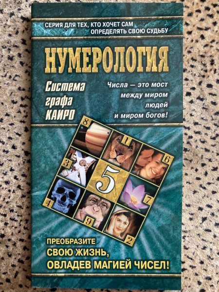 Нумерология