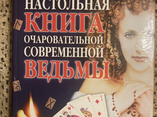 Настольная книга очаровательной современной ведьмы