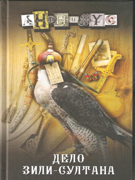 Дело Зили-султана