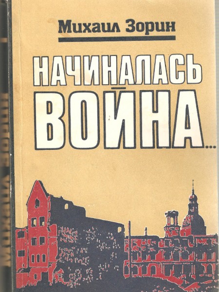 Начиналась война