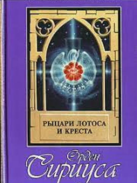 Орден Сириуса:рыцари лотоса и креста