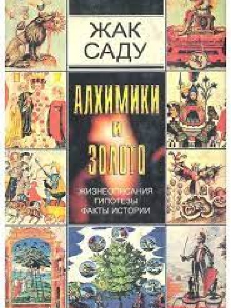 Алхимики и золото