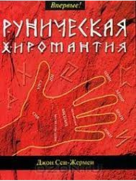 Руническая хиромантия