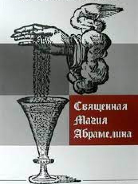 Священная магия Абрамелина