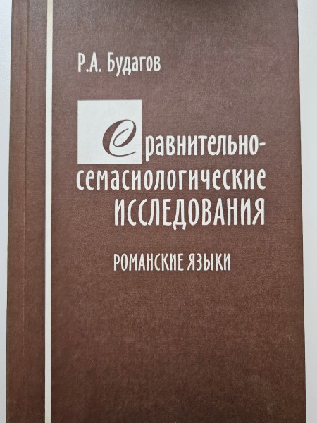 Сравнительно-семасиологические исследования. Романские языки