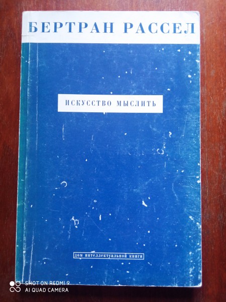 Искусство мыслить